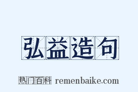 弘益造句是什么意思的图片